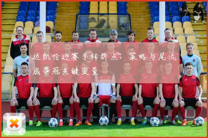 迈凯伦迎赛季转折点，策略与尾流成争冠关键变量