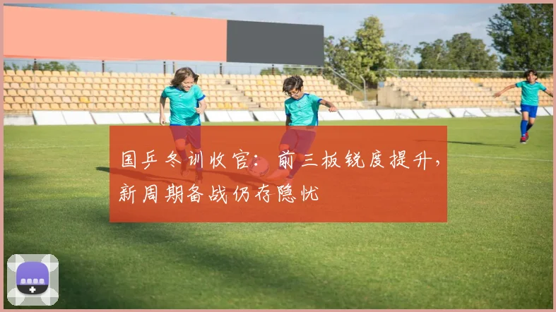 国乒冬训收官：前三板锐度提升，新周期备战仍存隐忧