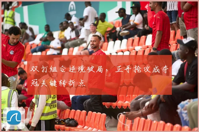 双打组合逆境破局，正手抢攻成夺冠关键转折点