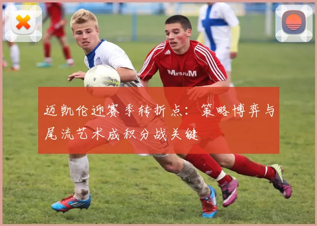 迈凯伦迎赛季转折点：策略博弈与尾流艺术成积分战关键