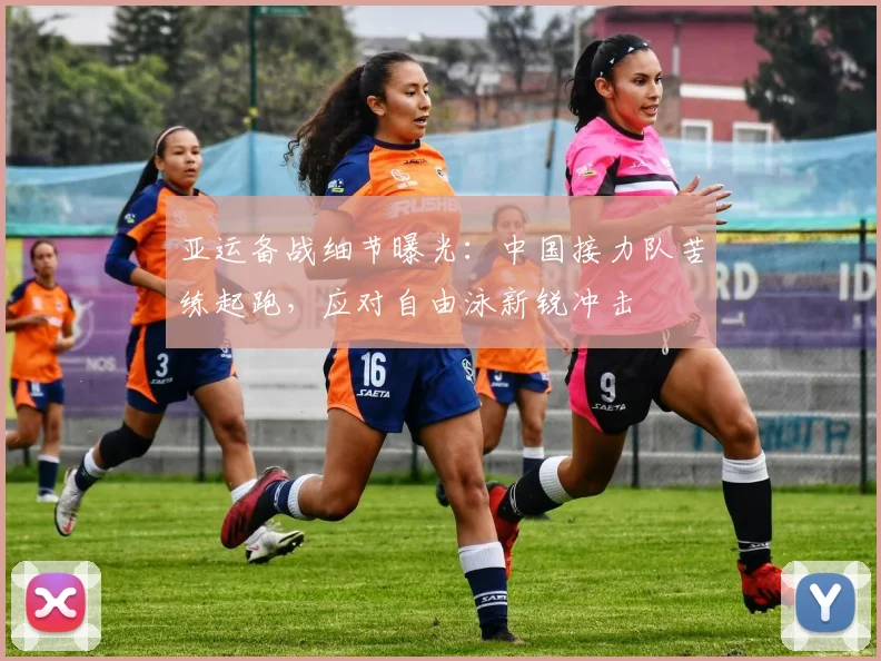 亚运备战细节曝光：中国接力队苦练起跑，应对自由泳新锐冲击