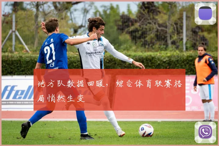 地方队数据回暖，综合体育联赛格局悄然生变