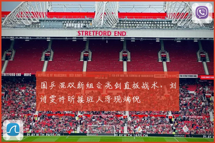 国乒混双新组合亮剑直板战术，刘诗雯许昕接班人浮现端倪