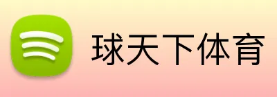 球天下体育 Logo